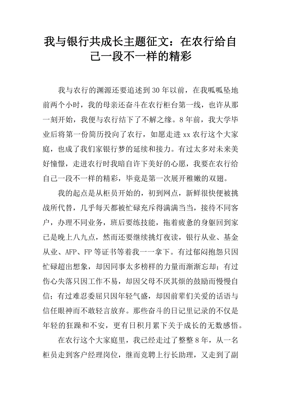 我与银行共成长主题征文：在农行给自己一段不一样的精彩.docx_第1页