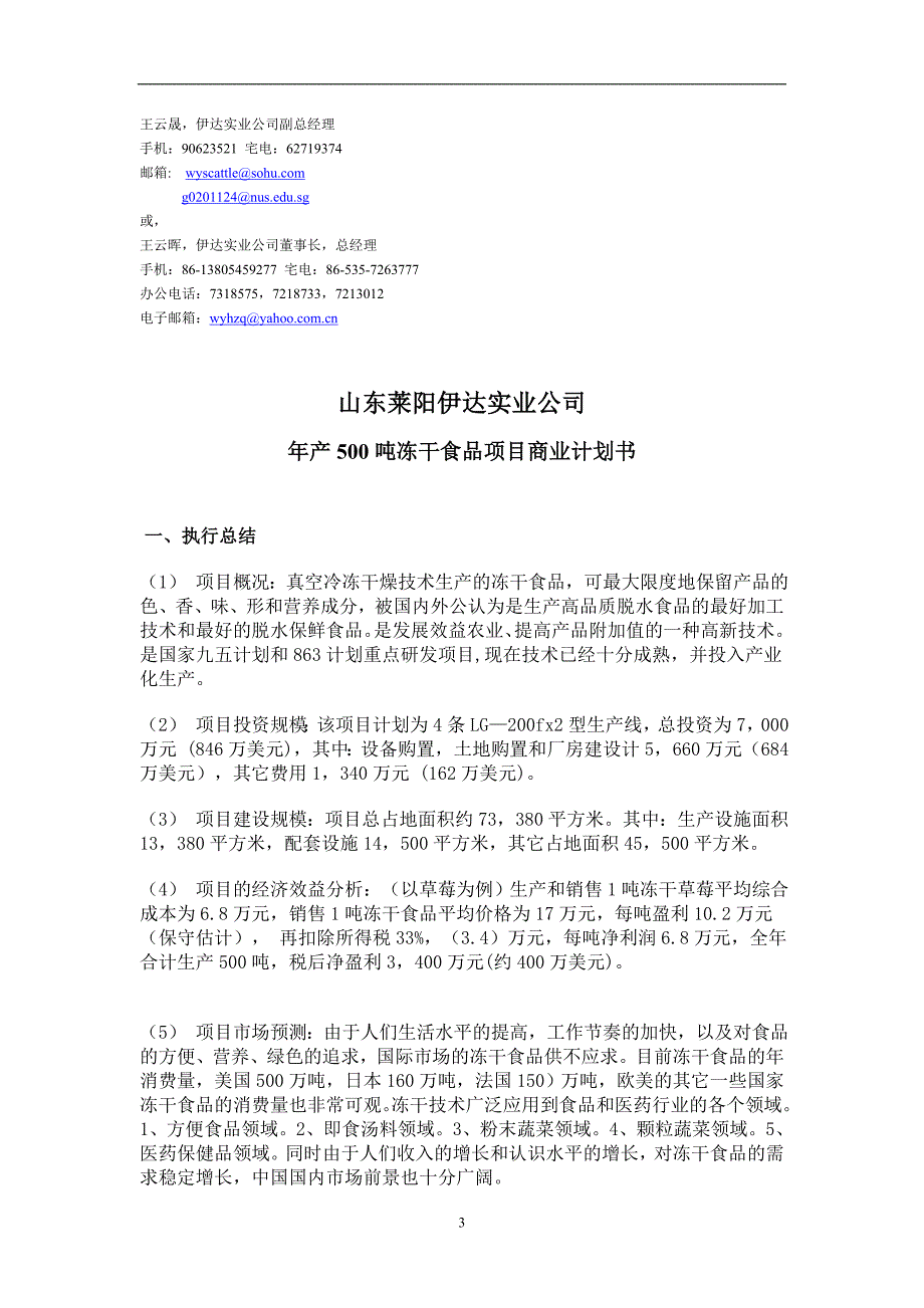 冻干食品项目商业计划书1_第3页