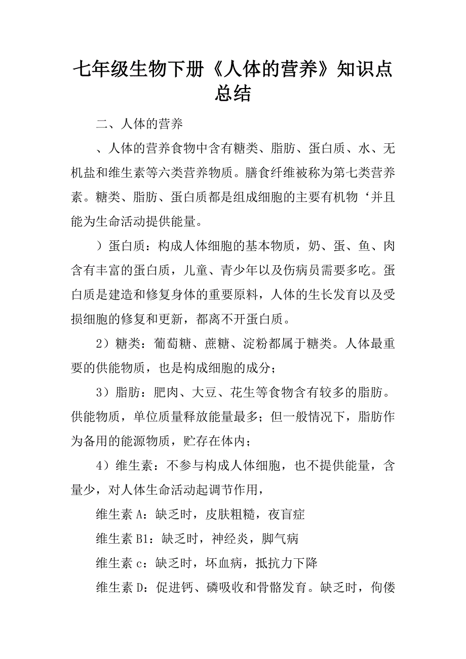 七年级生物下册《人体的营养》知识点总结.docx_第1页