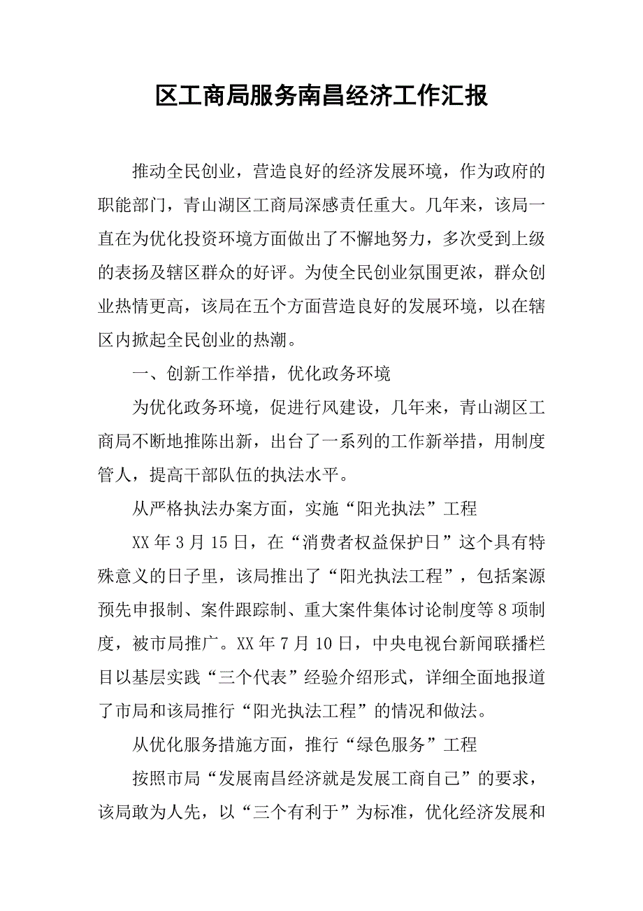 区工商局服务南昌经济工作汇报.docx_第1页