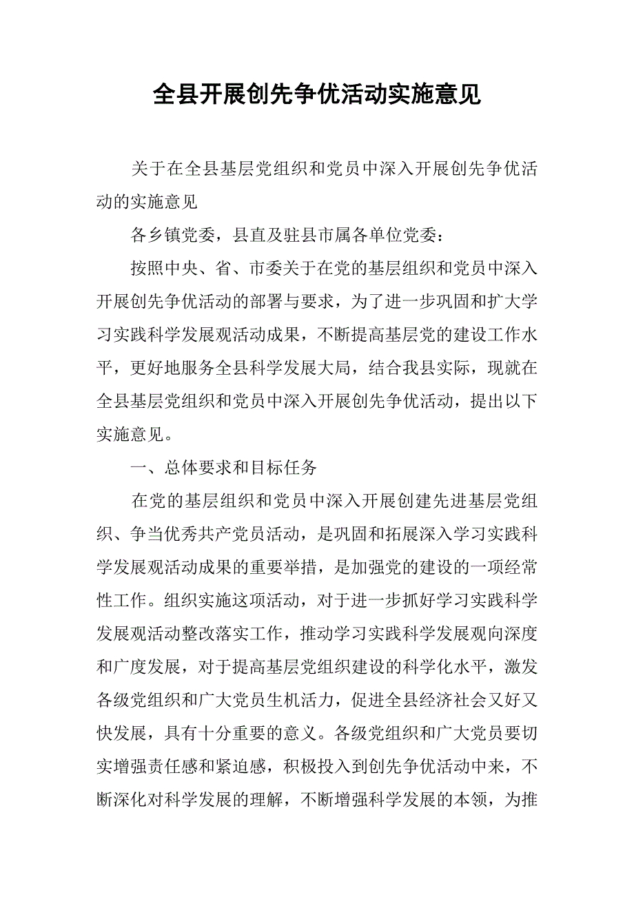 全县开展创先争优活动实施意见.docx_第1页