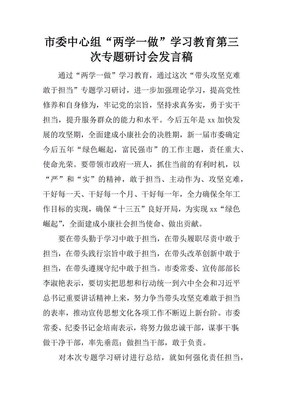 市委中心组“两学一做”学习教育第三次专题研讨会发言稿.docx_第1页