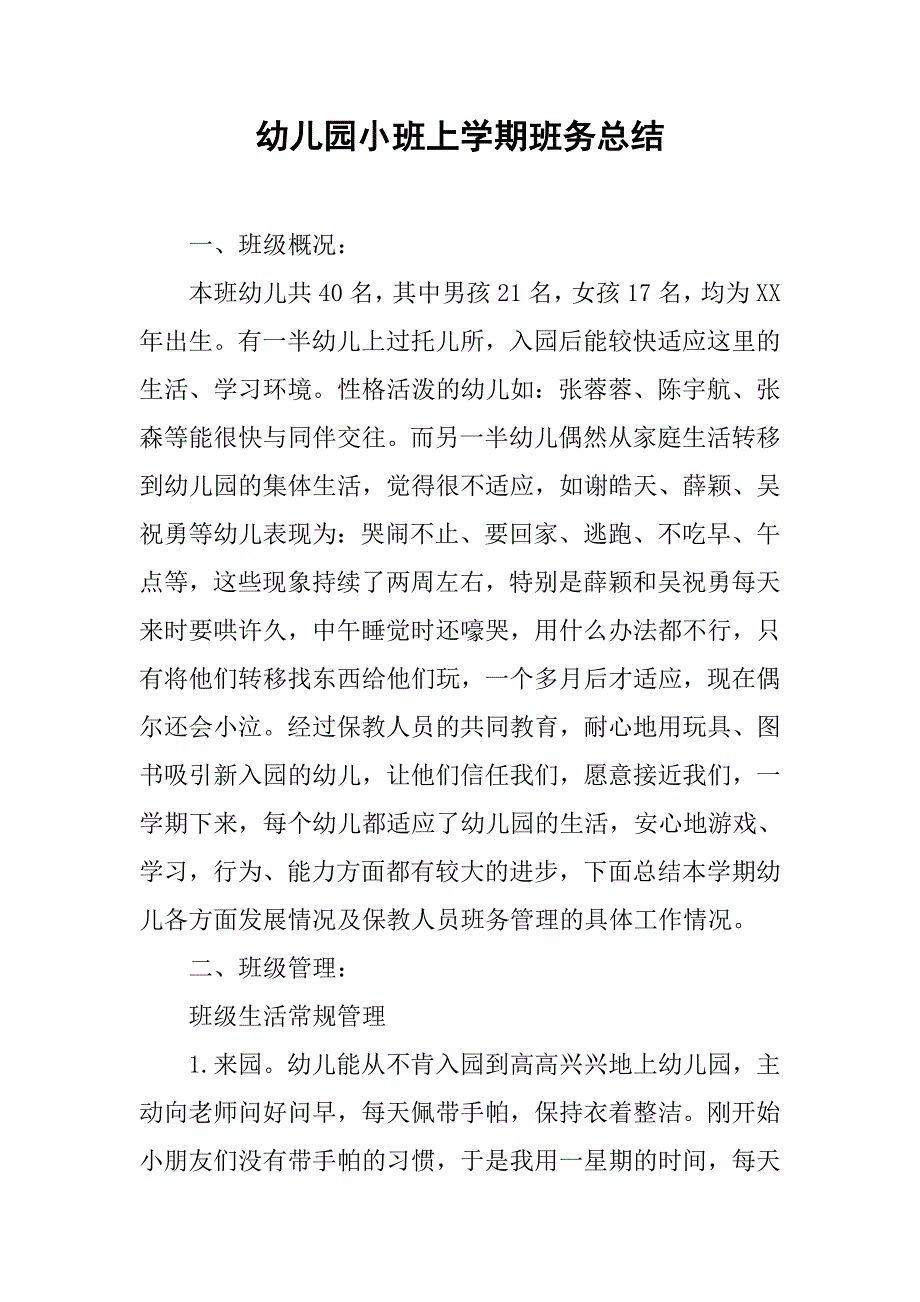 幼儿园小班上学期班务总结.docx_第1页