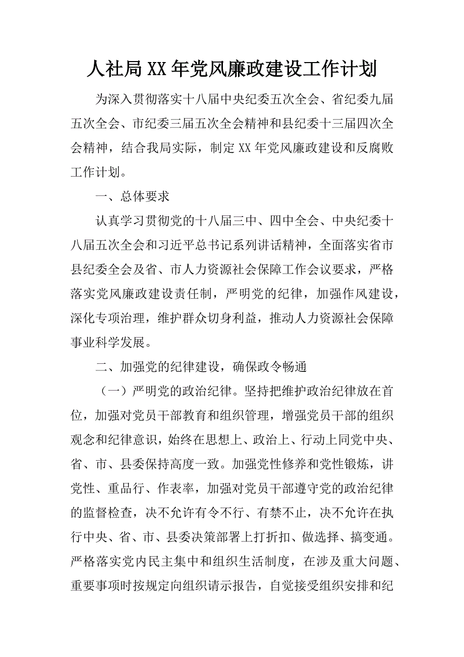 人社局xx年党风廉政建设工作计划.docx_第1页