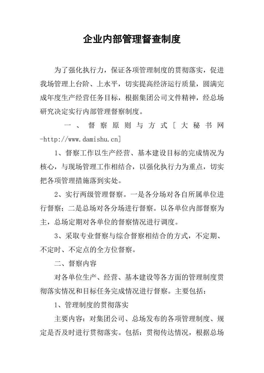 企业内部管理督查制度.docx_第1页