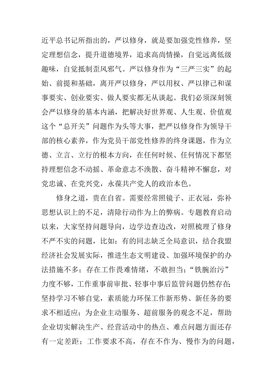 党组书记“严以修身”专题学习体会.docx_第2页