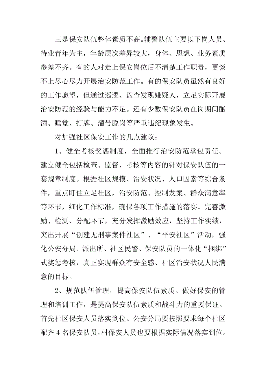 对做好社区保安工作的建议.docx_第2页