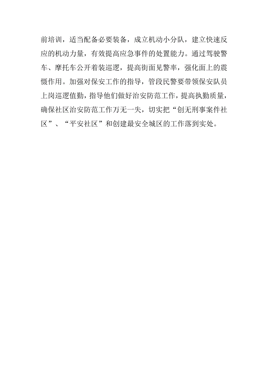 对做好社区保安工作的建议.docx_第4页