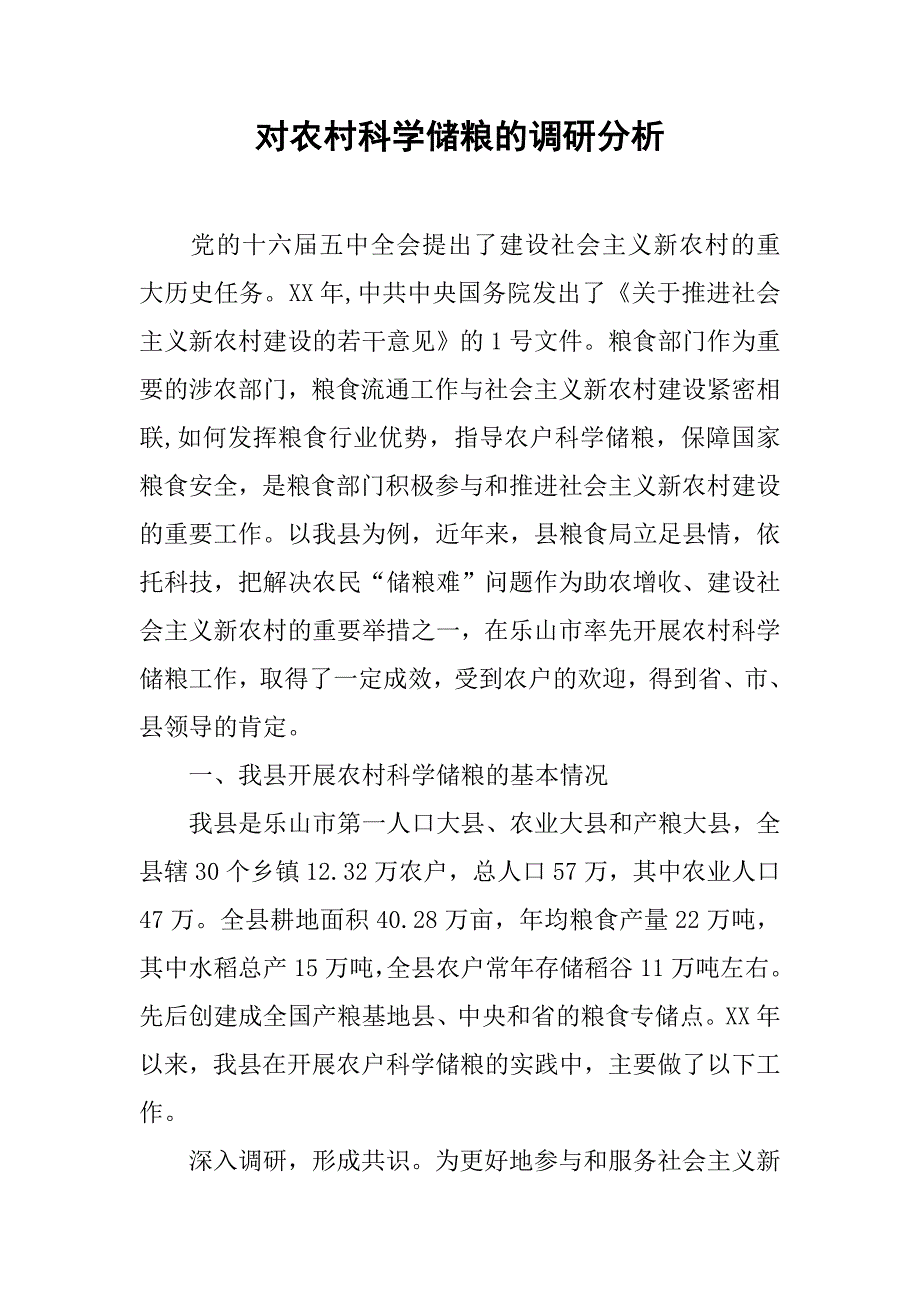 对农村科学储粮的调研分析.docx_第1页