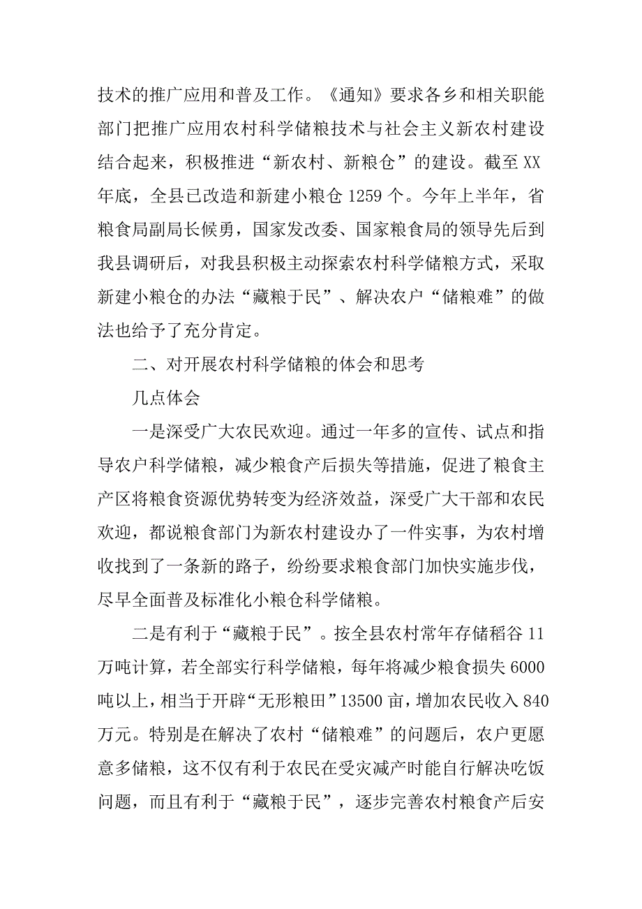 对农村科学储粮的调研分析.docx_第4页