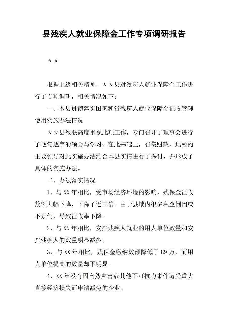 县残疾人就业保障金工作专项调研报告.docx_第1页