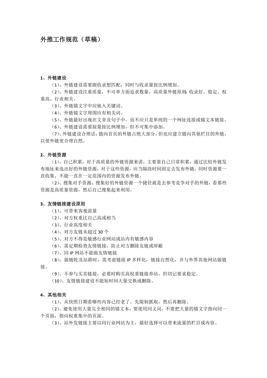 SEO外推规范(草稿)_第1页