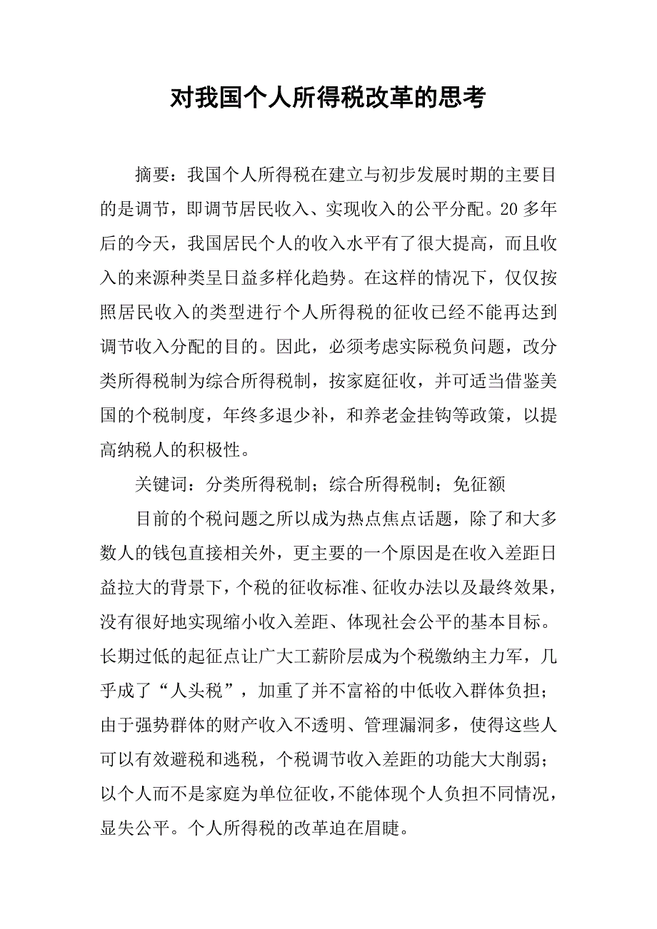 对我国个人所得税改革的思考.docx_第1页