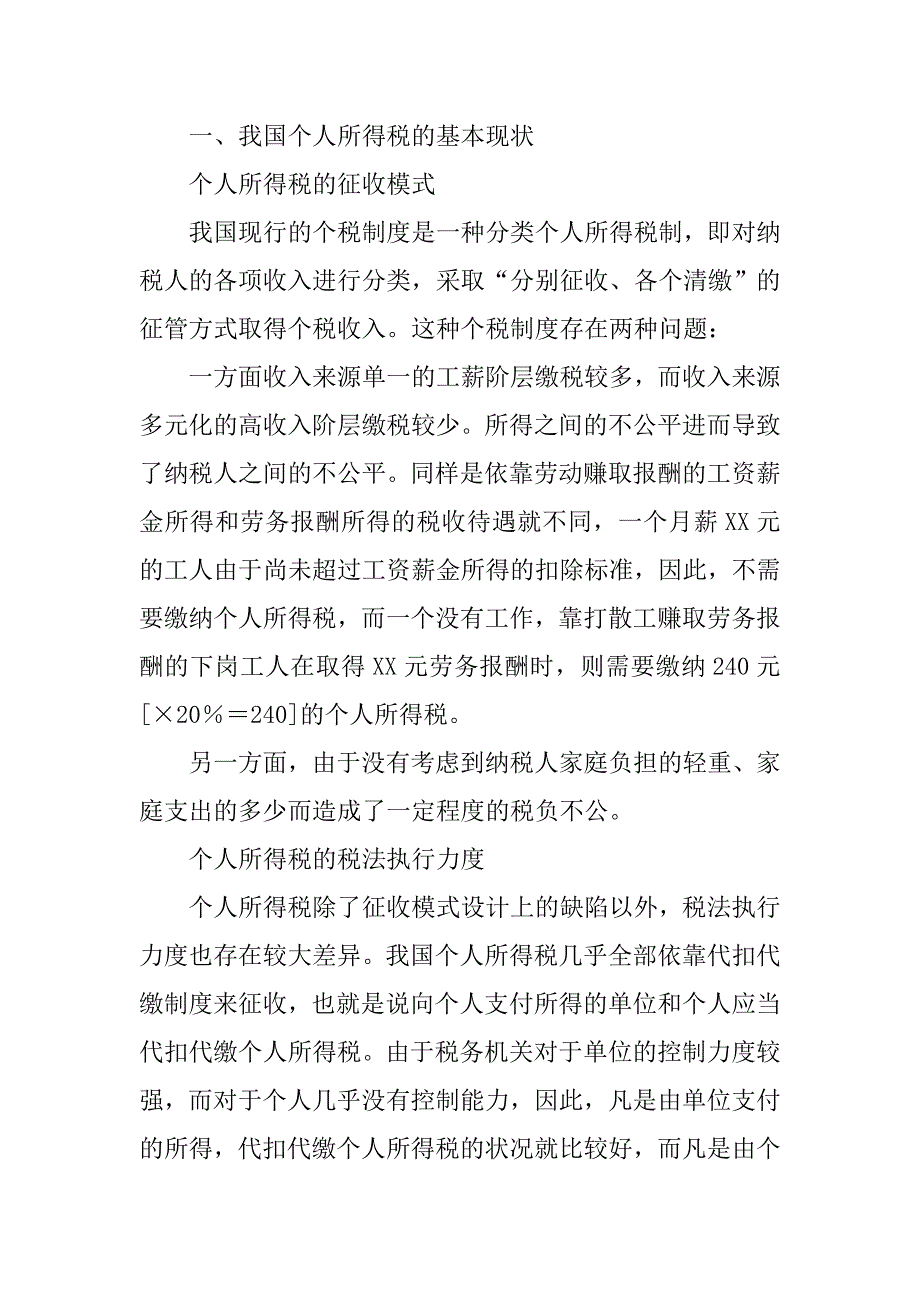 对我国个人所得税改革的思考.docx_第2页