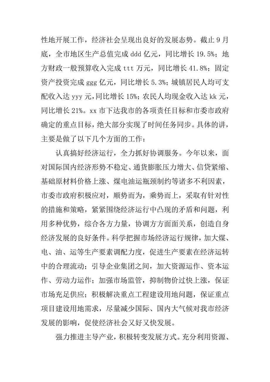 市长在第三季度工作述评会上的讲话.docx_第2页