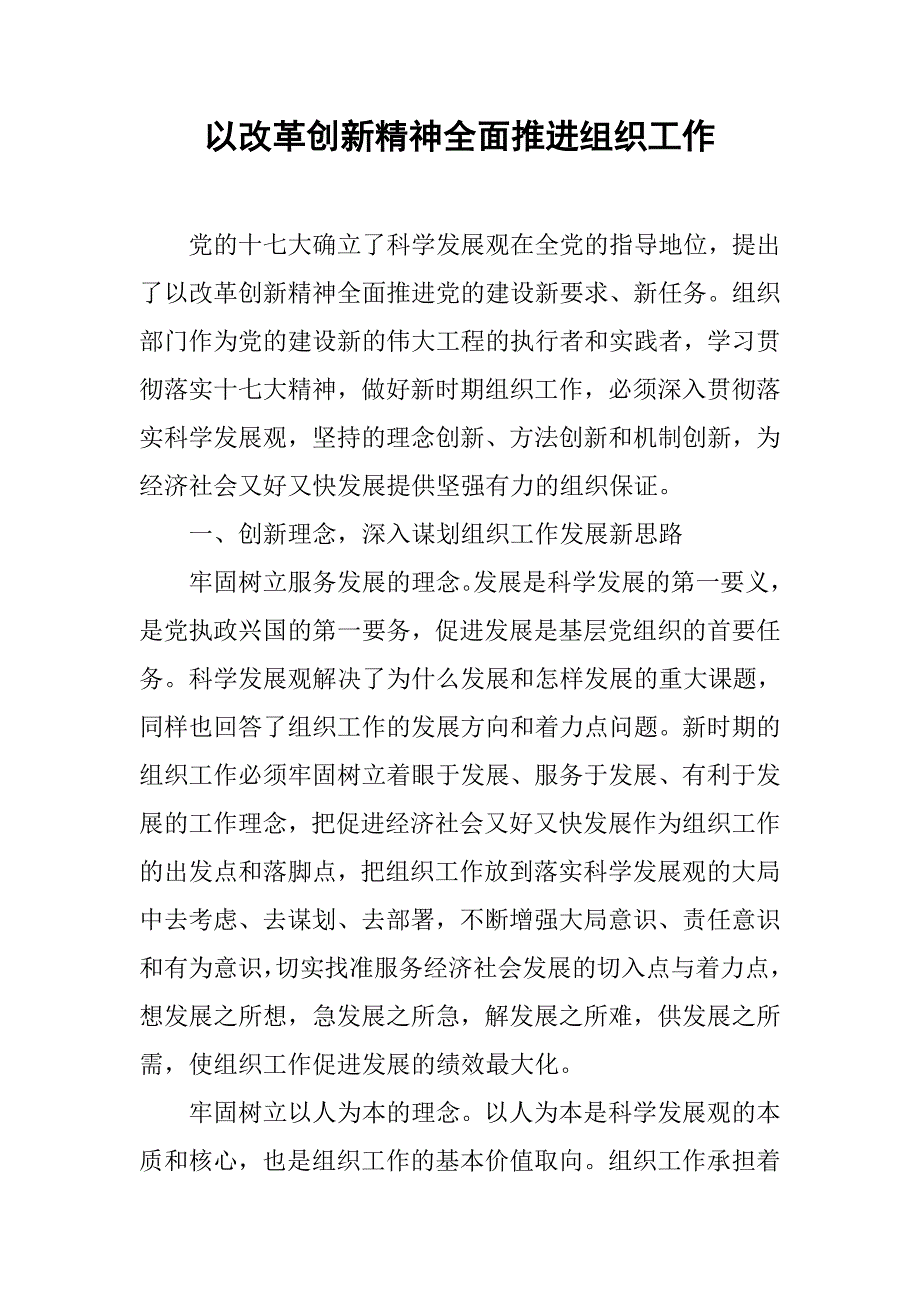 以改革创新精神全面推进组织工作.docx_第1页