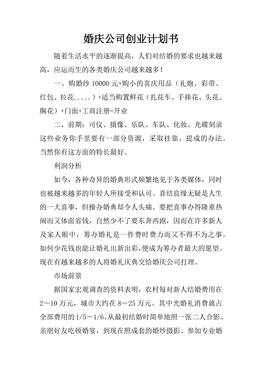 婚庆公司创业计划书_2.docx_第1页