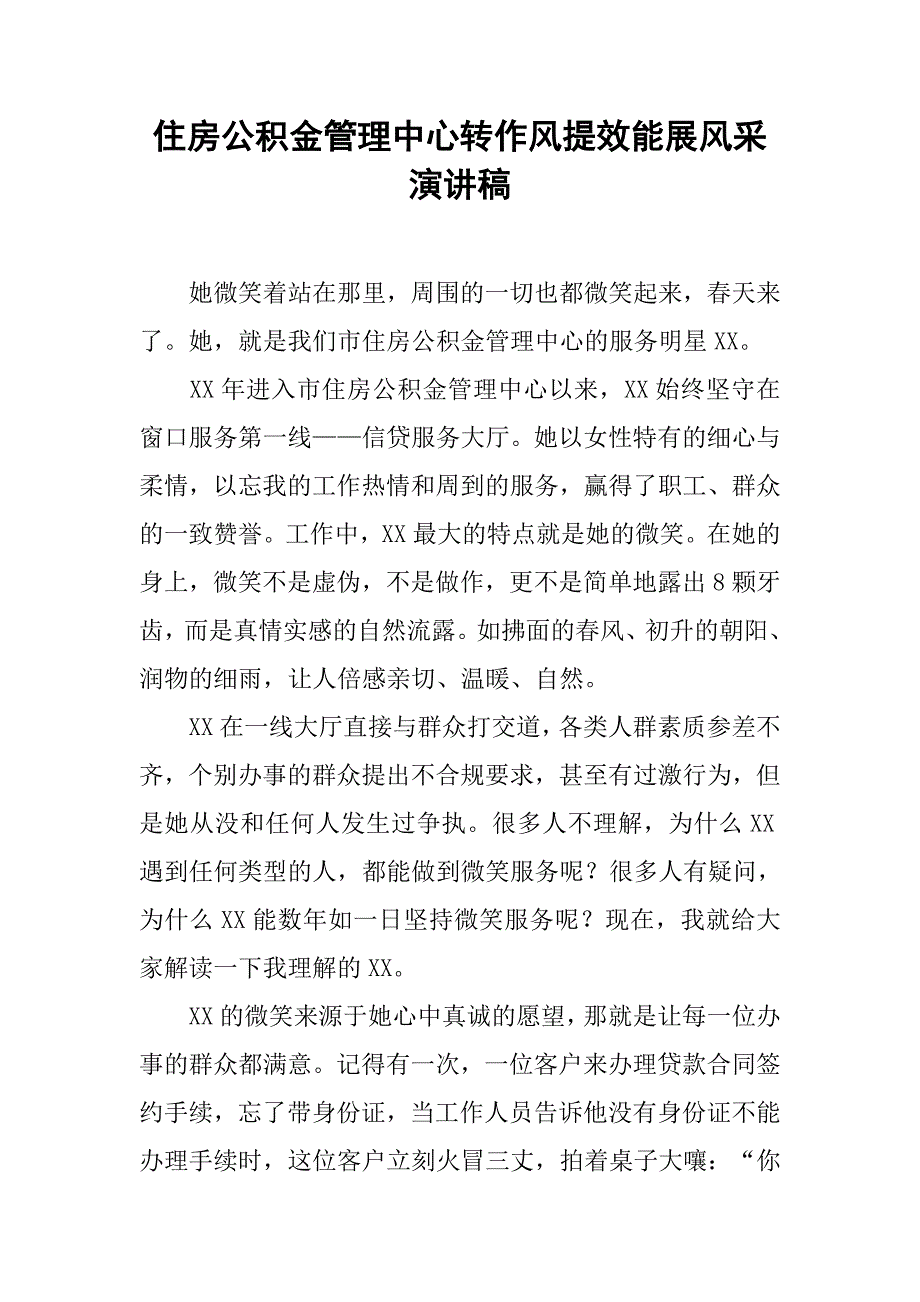 住房公积金管理中心转作风提效能展风采演讲稿.docx_第1页