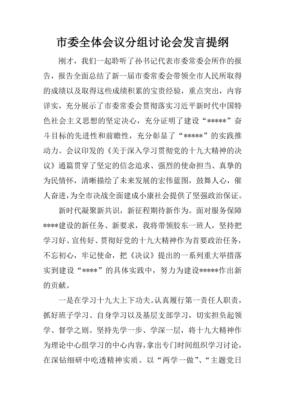 市委全体会议分组讨论会发言提纲.docx_第1页