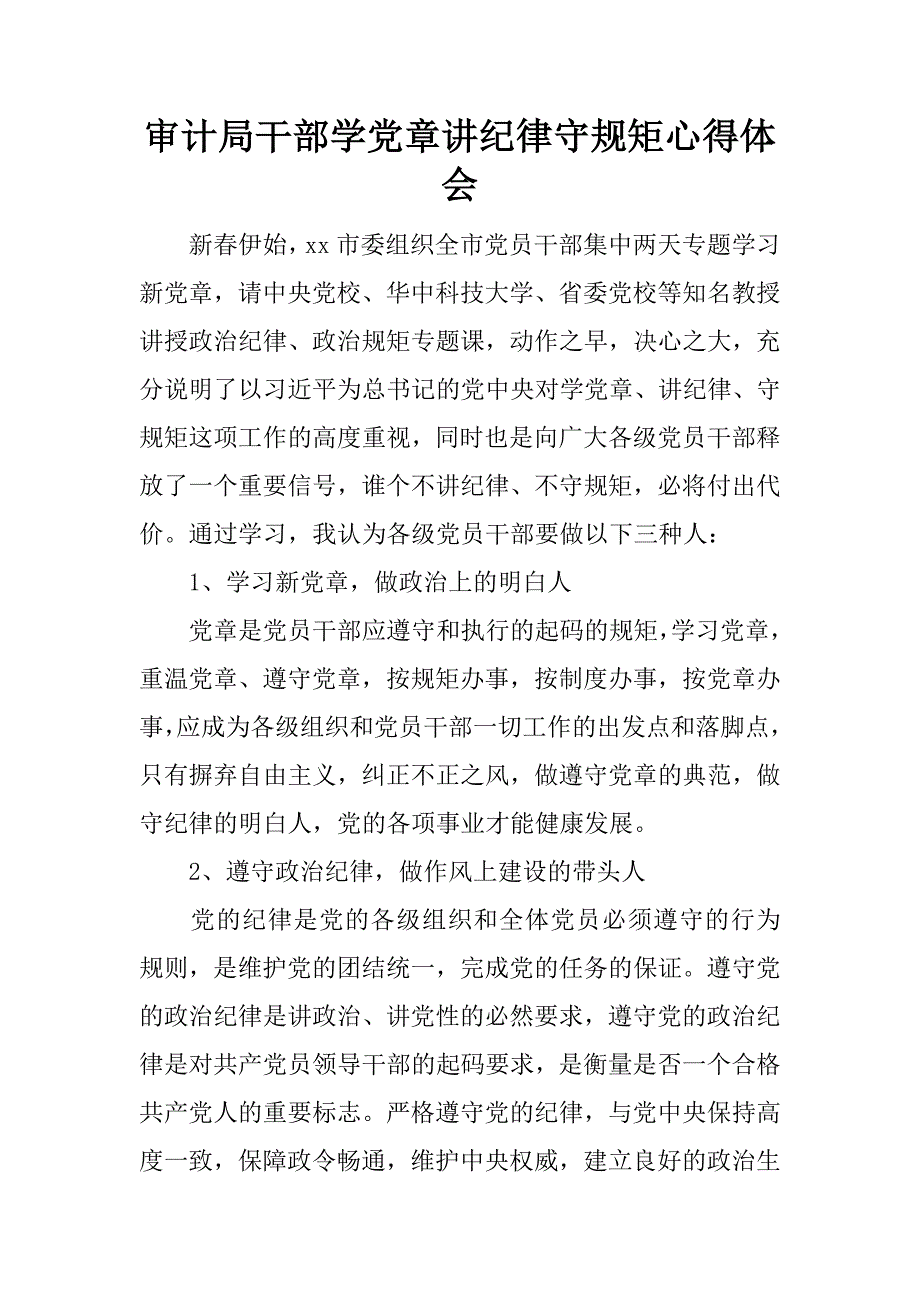 审计局干部学党章讲纪律守规矩心得体会.docx_第1页