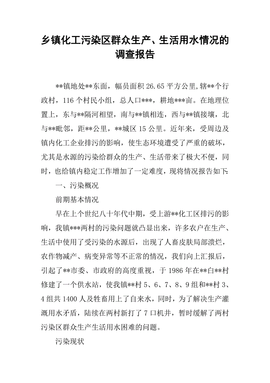 乡镇化工污染区群众生产、生活用水情况的调查报告.docx_第1页