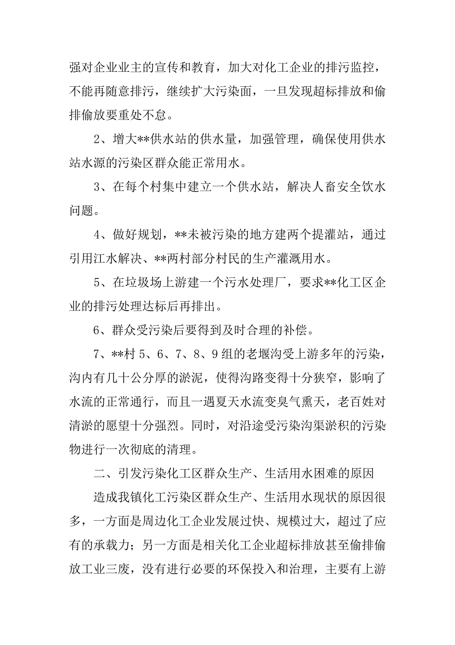 乡镇化工污染区群众生产、生活用水情况的调查报告.docx_第4页