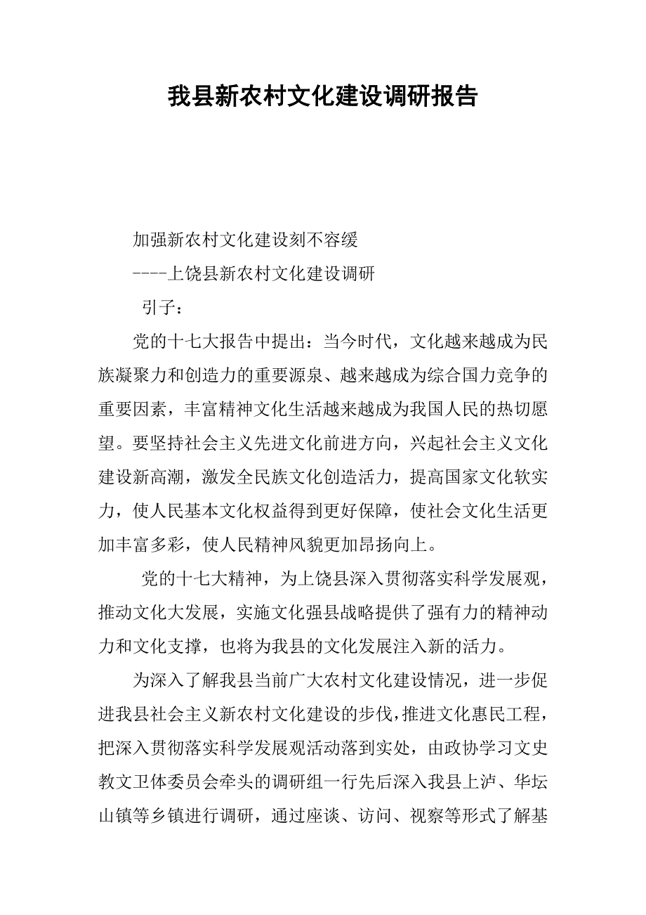 我县新农村文化建设调研报告.docx_第1页