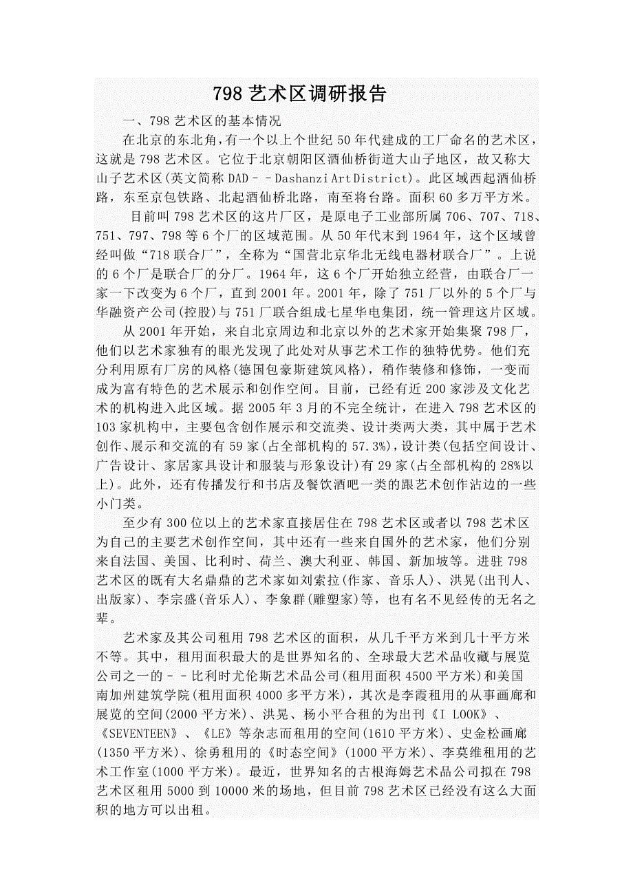北京798艺术区背景调研资料2010年_第1页