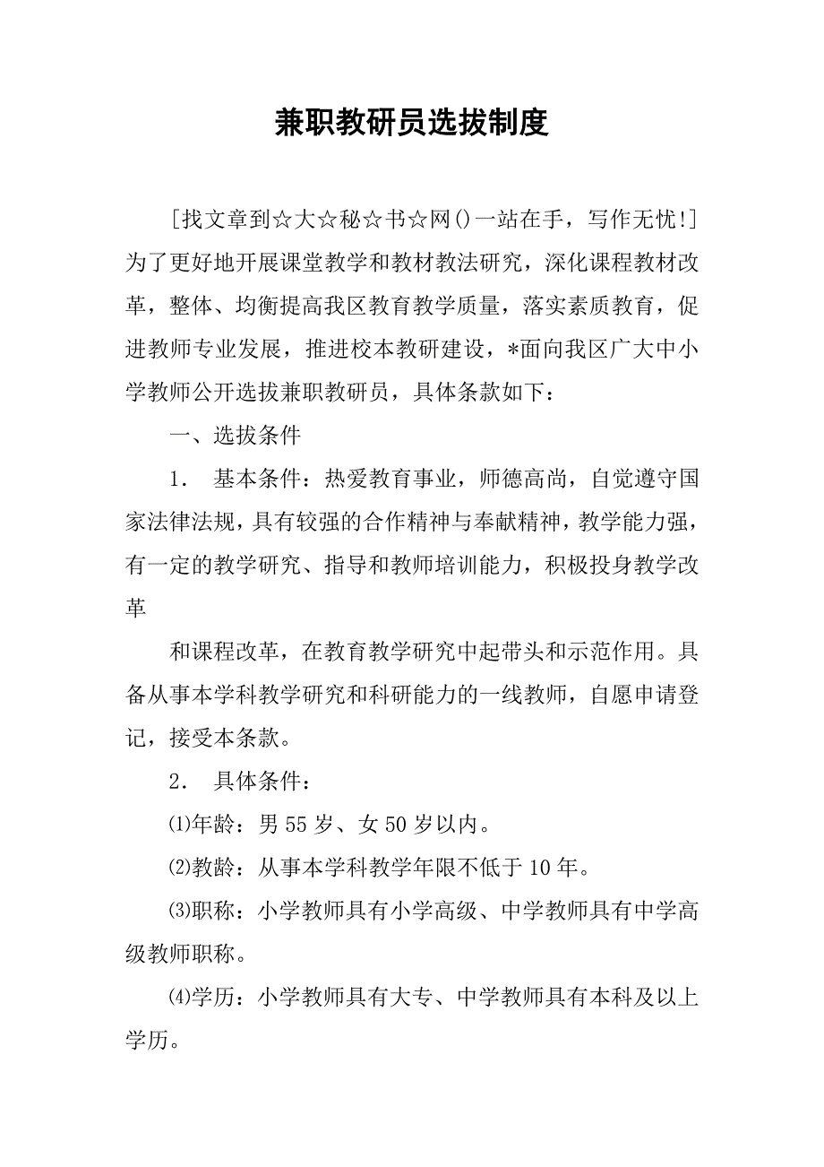兼职教研员选拔制度.docx_第1页