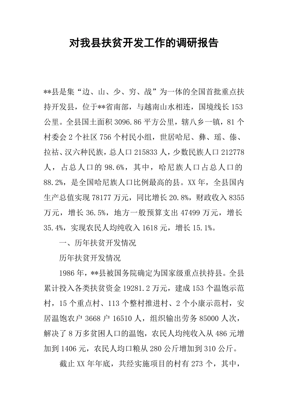 对我县扶贫开发工作的调研报告.docx_第1页