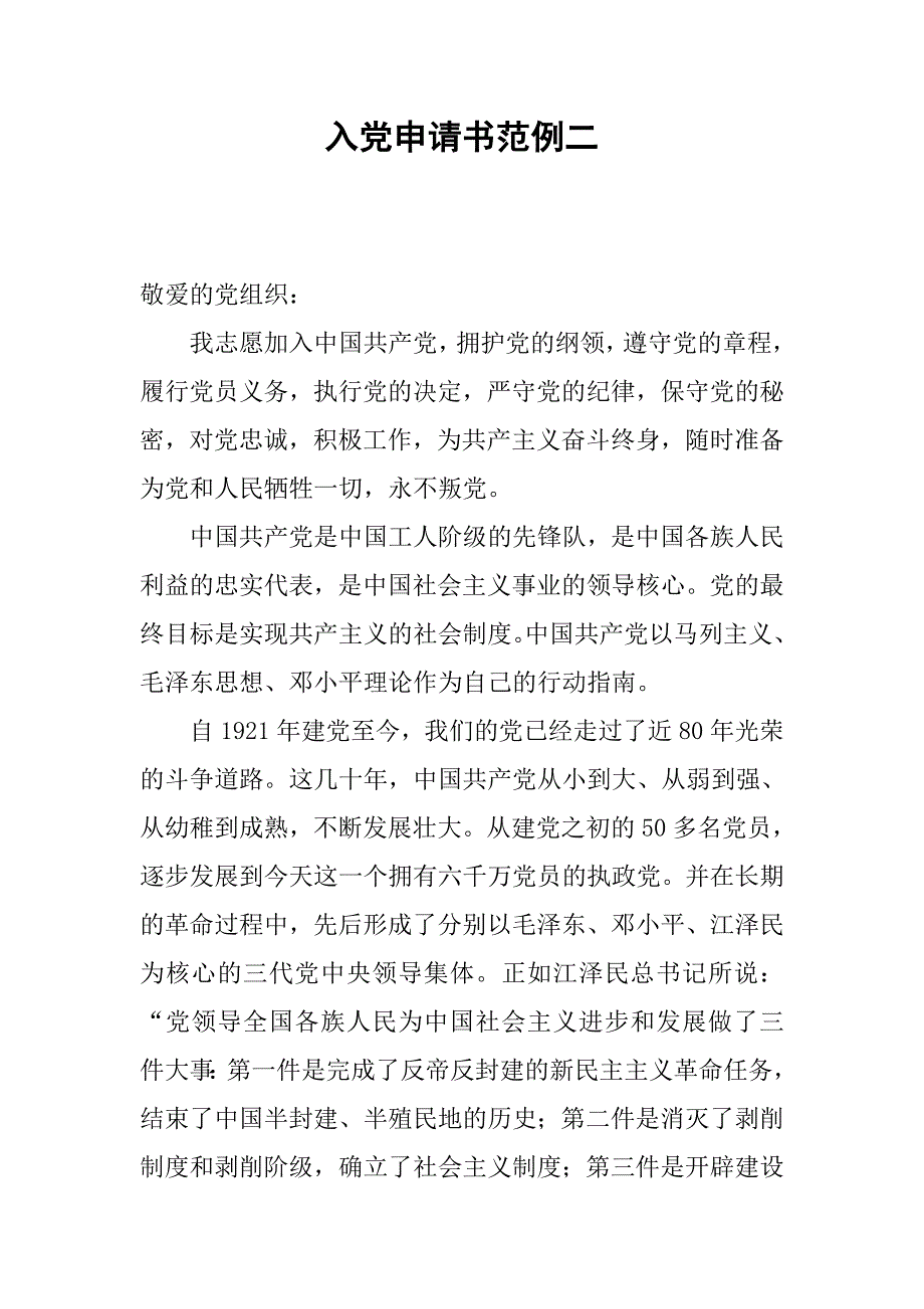 入党申请书范例二.docx_第1页