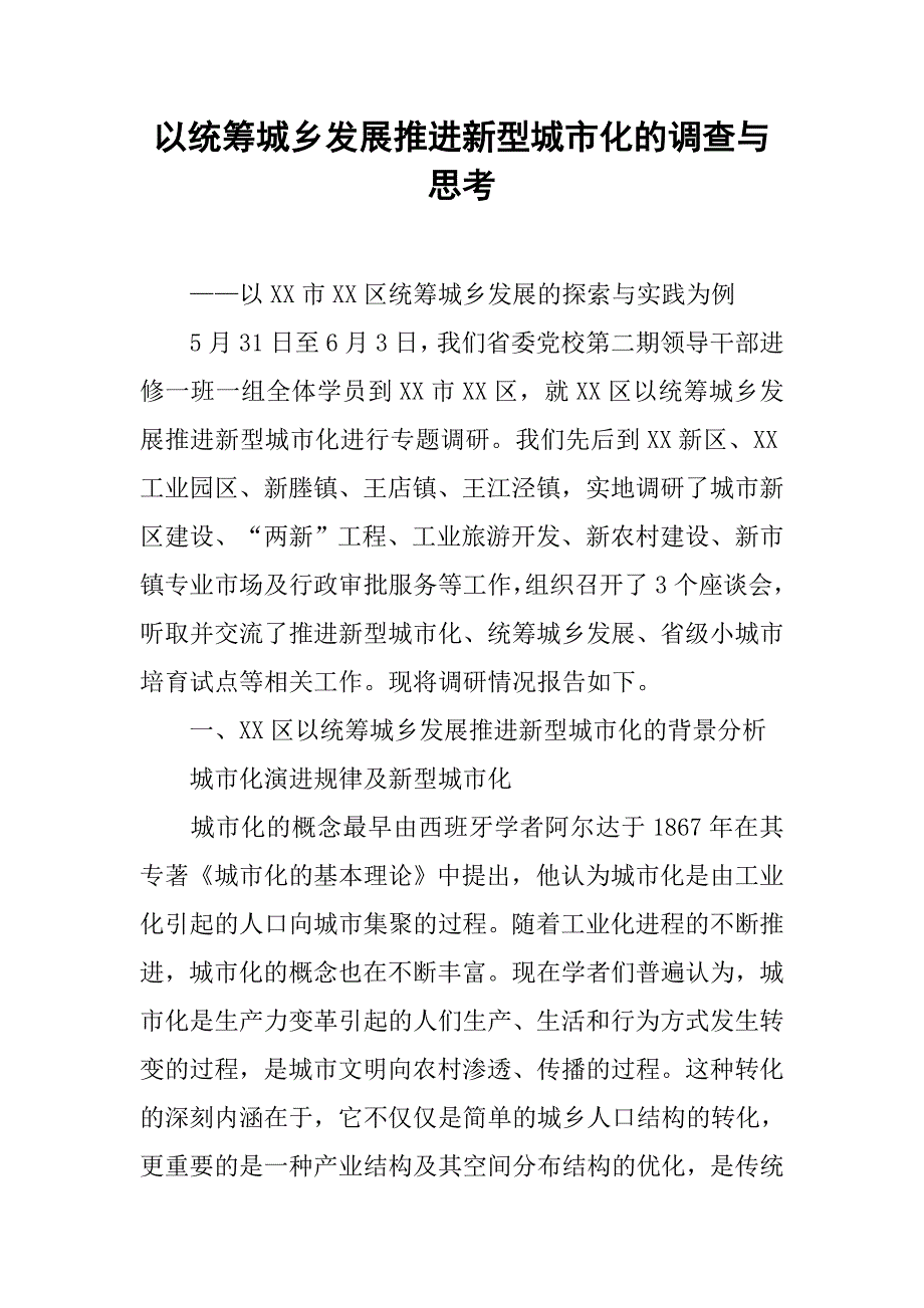 以统筹城乡发展推进新型城市化的调查与思考.docx_第1页