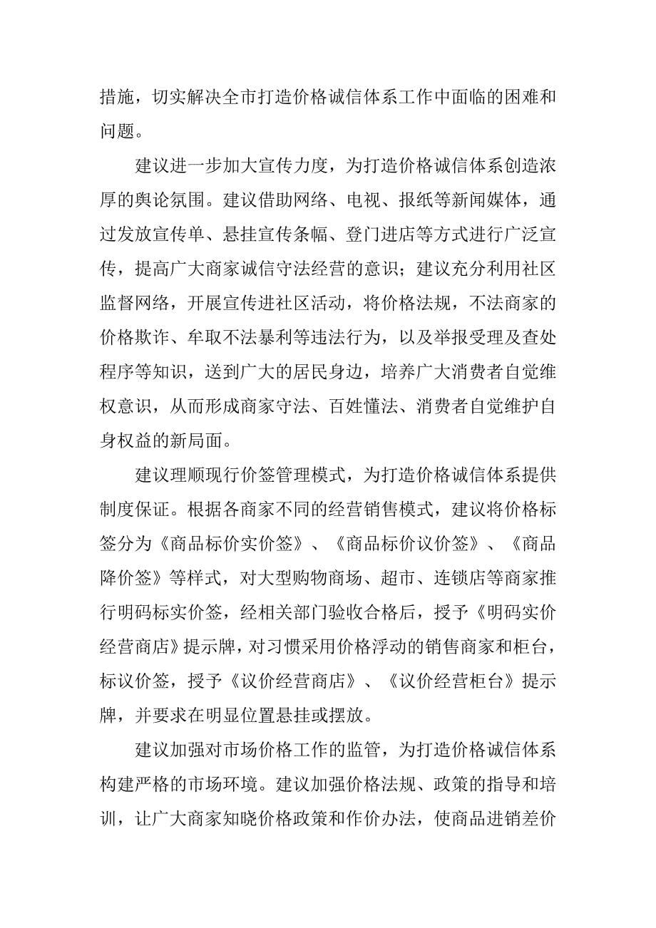 全市推行明码实价打造价格诚信体系的调研报告.docx_第5页