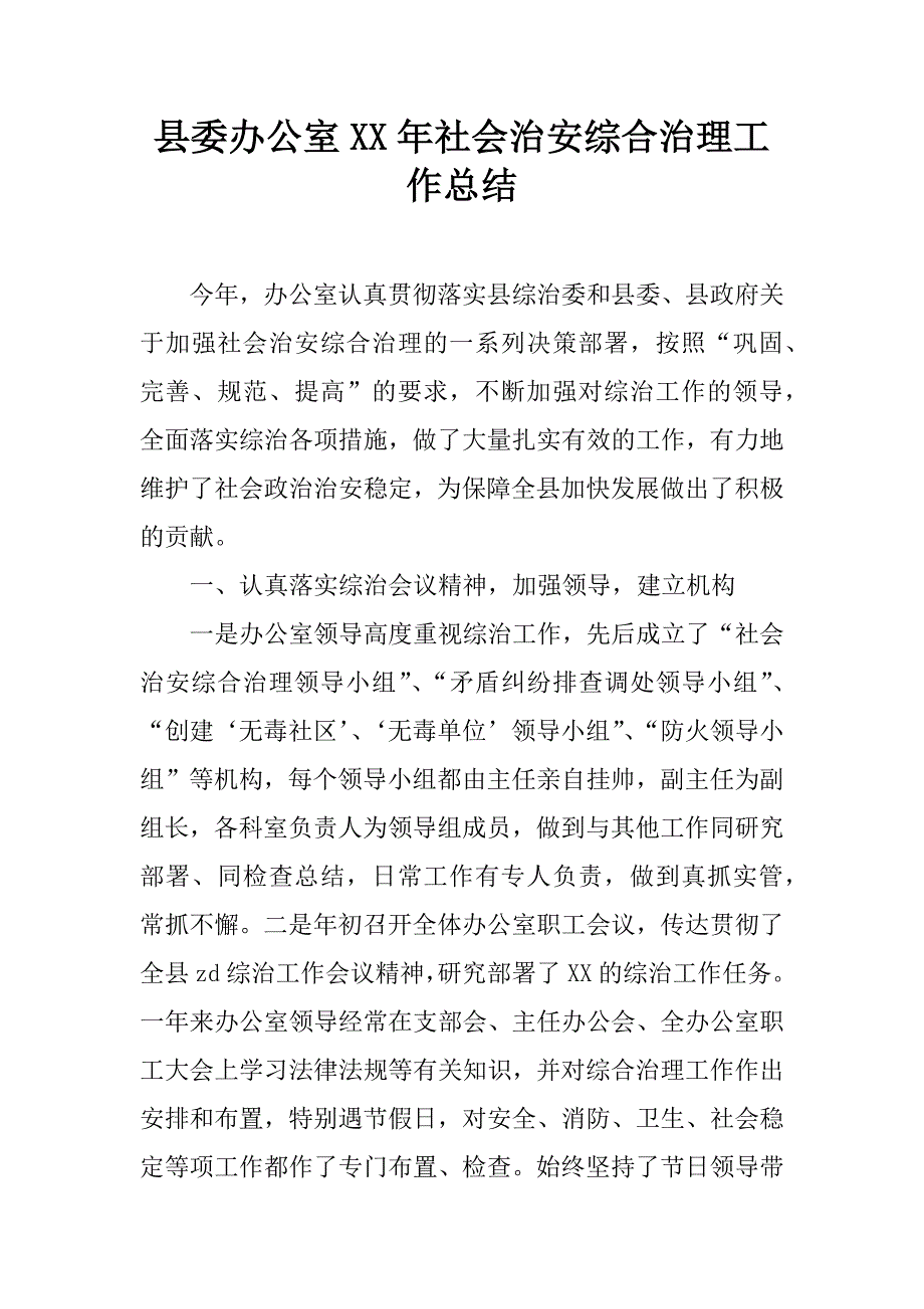 县委办公室xx年社会治安综合治理工作总结.docx_第1页