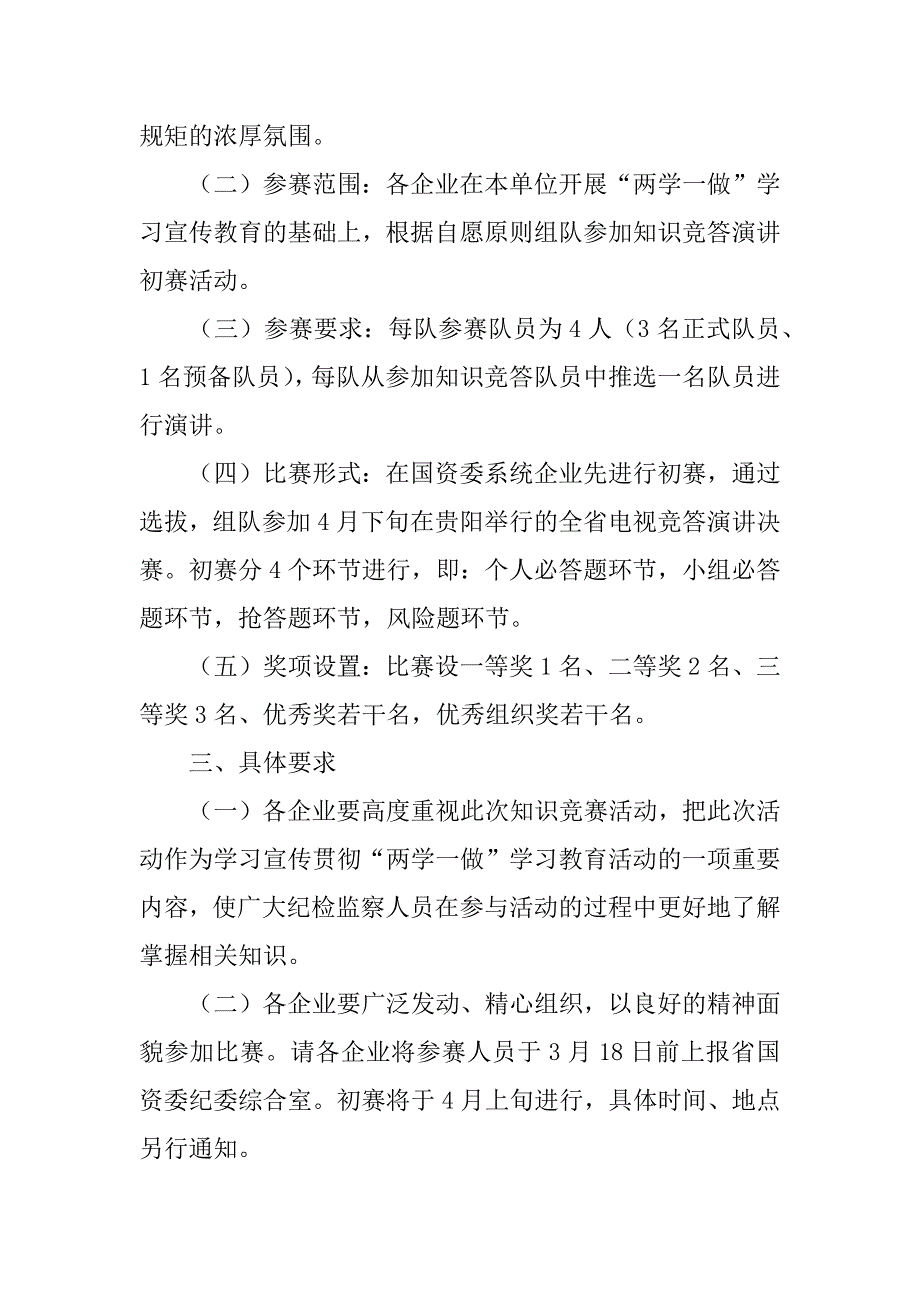 企业纪检监察系统“两学一做”知识竞答演讲初赛活动方案.docx_第2页