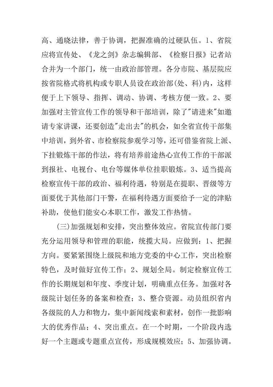 对我省检察宣传工作的几点思考和建议.docx_第5页