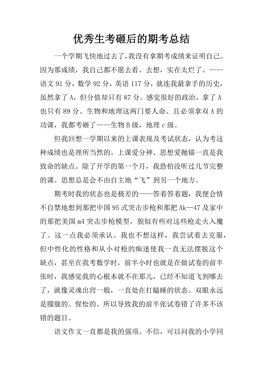 优秀生考砸后的期考总结.docx_第1页