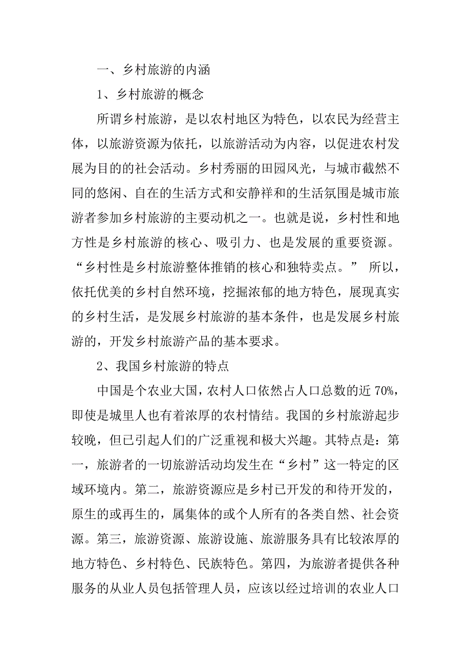 乡村旅游的主要模式存在的问题及开发对策.docx_第2页