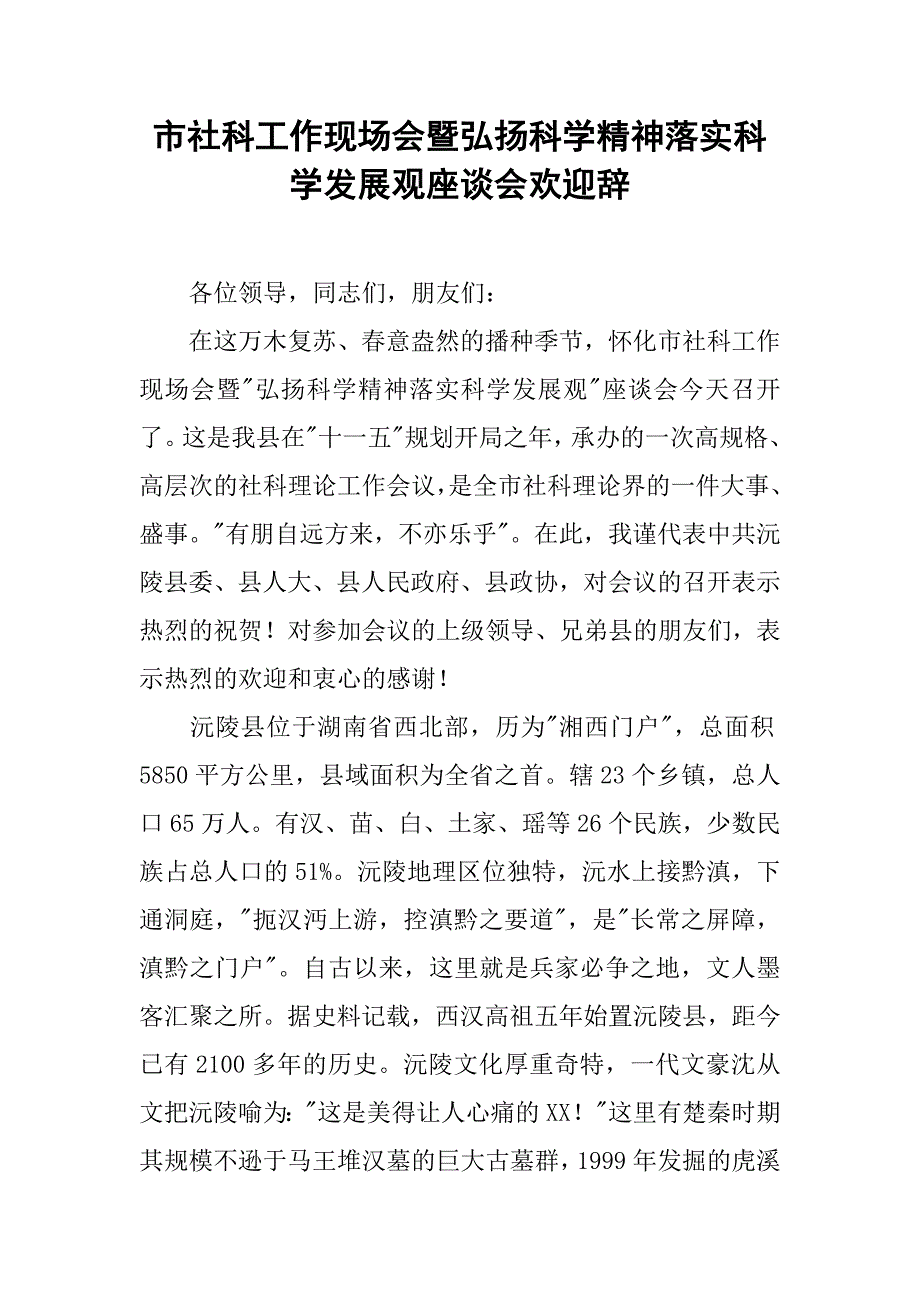 市社科工作现场会暨弘扬科学精神落实科学发展观座谈会欢迎辞.docx_第1页