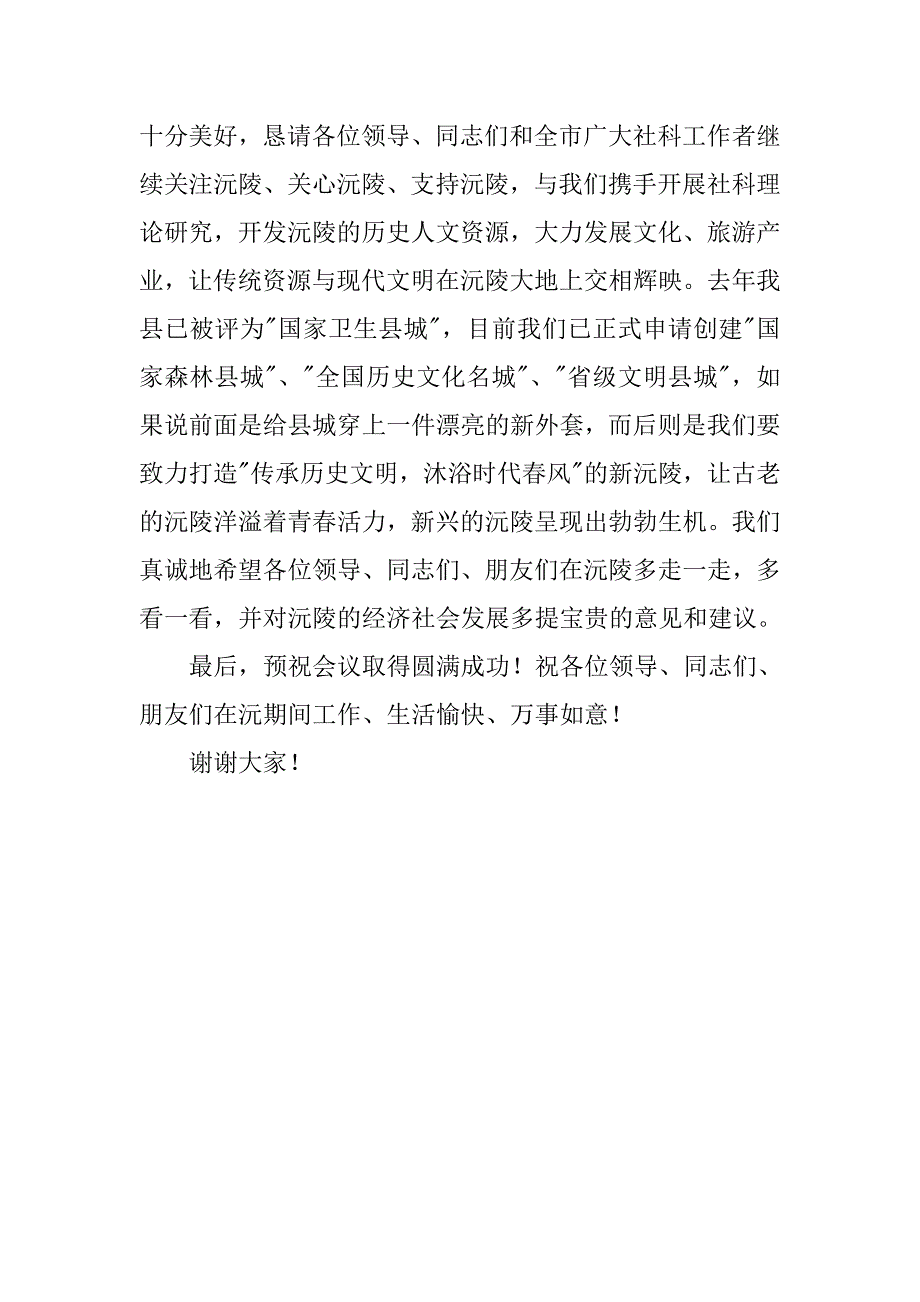 市社科工作现场会暨弘扬科学精神落实科学发展观座谈会欢迎辞.docx_第4页