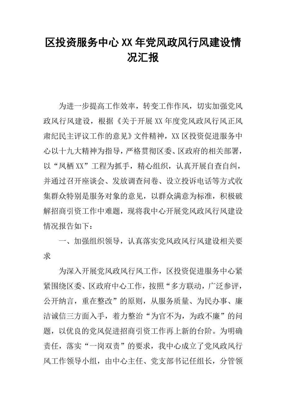 区投资服务中心xx年党风政风行风建设情况汇报.docx_第1页