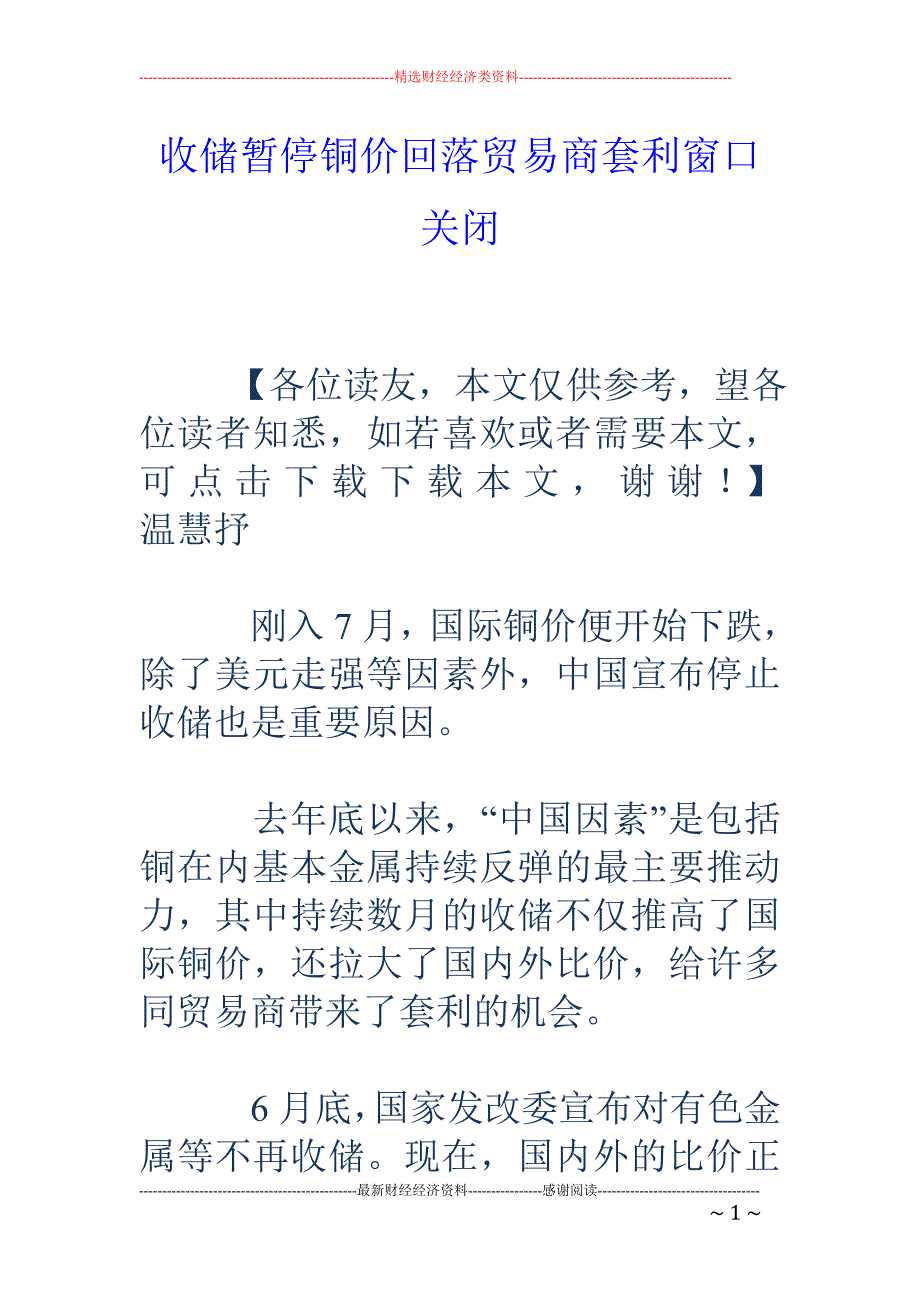 收储暂停铜价 回落贸易商套利窗口关闭_第1页