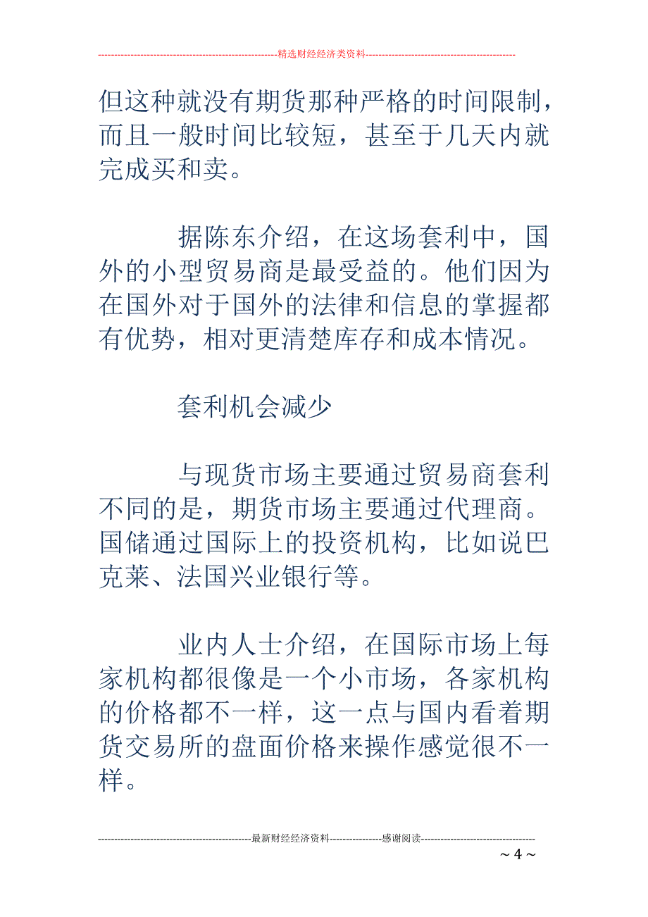 收储暂停铜价 回落贸易商套利窗口关闭_第4页