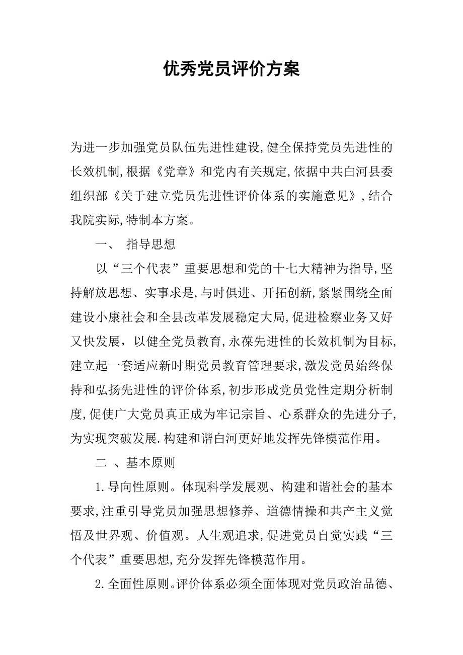 优秀党员评价方案.docx_第1页