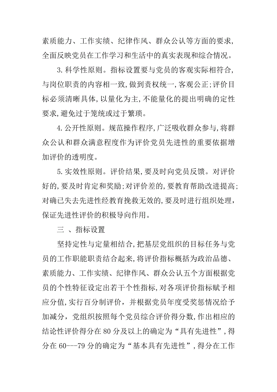 优秀党员评价方案.docx_第2页