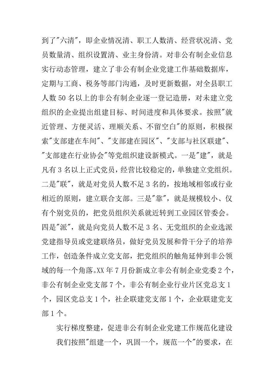 以科学发展观推进非公有制企业党建工作发展.docx_第4页