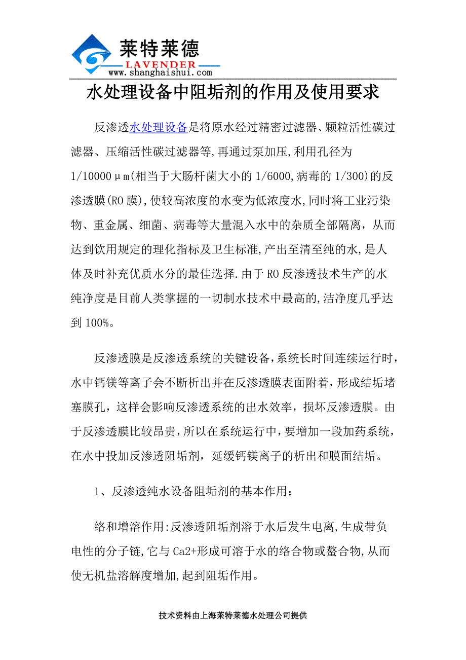 水处理设备中阻垢剂的作用及使用要求_第1页