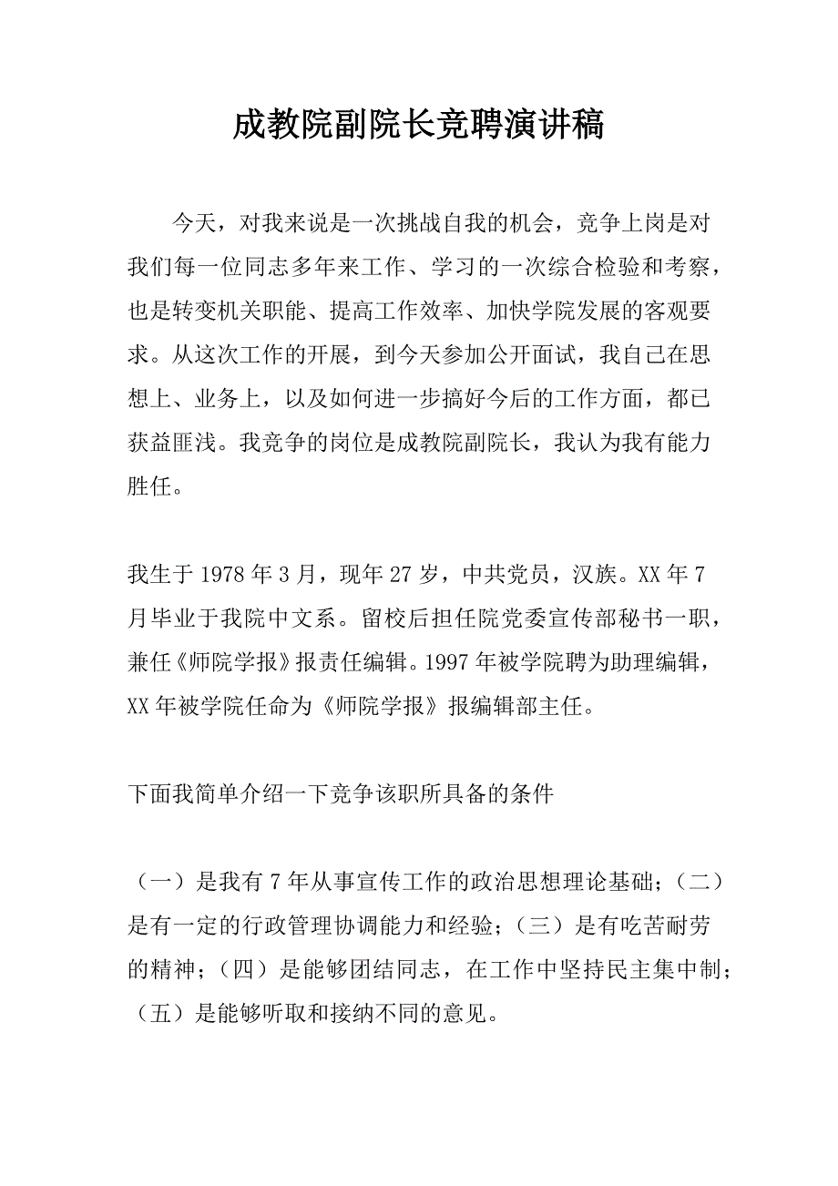 成教院副院长竞聘演讲稿 .docx_第1页