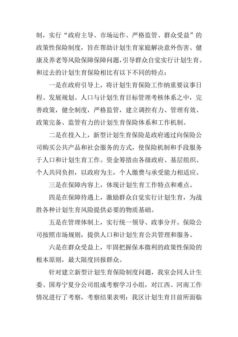 对我区建立新型农村计划生育保险制度的调研报告.docx_第5页