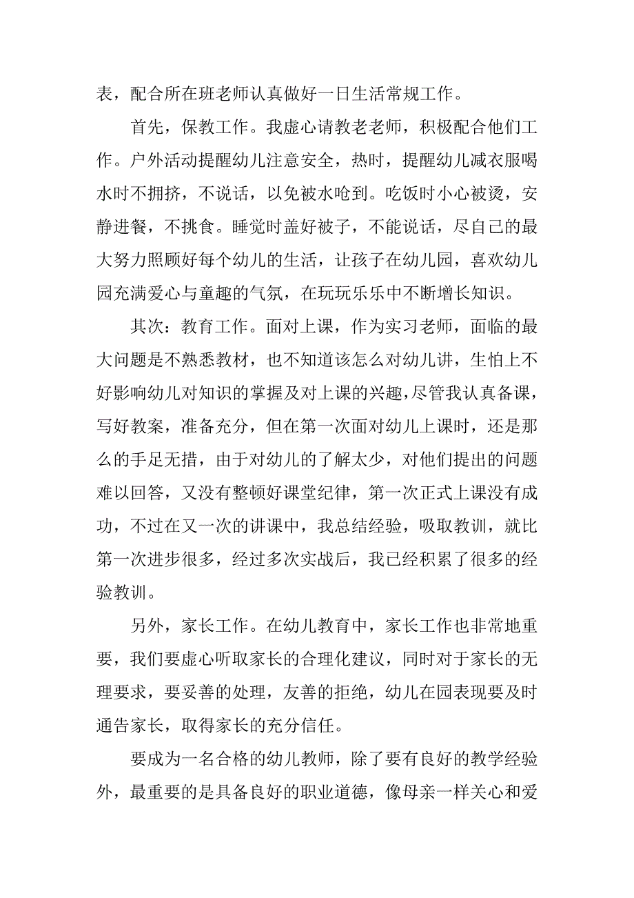 幼儿园实习总结_4.docx_第2页